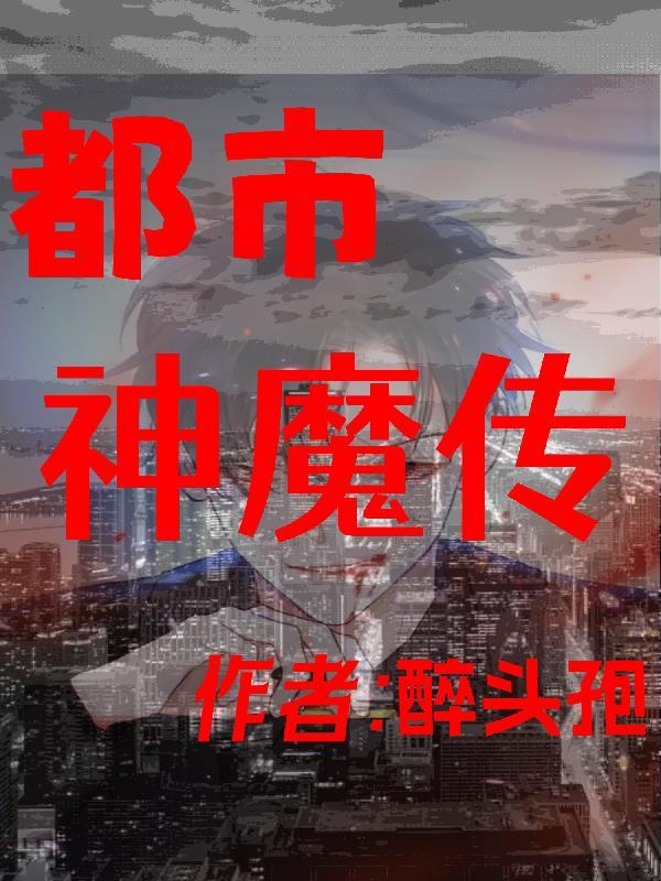 都市神魔传 都市神魔传