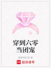 穿到六零当团宠 穿到六零当团宠