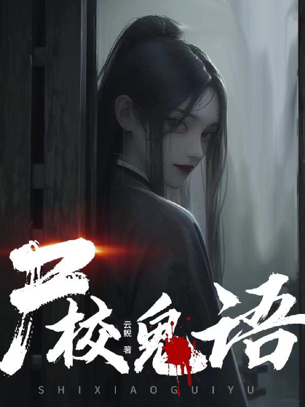 尸校鬼语 尸校鬼语