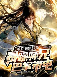 暴躁师兄巴掌带电,教你在线打脸 暴躁师兄巴掌带电,教你在线打脸