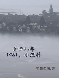 1981小渔村,从赶海买船开始 1981小渔村,从赶海买船开始