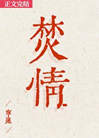 焚情 焚情