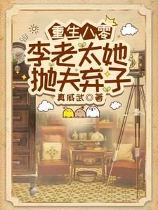 重生八零,李老太她抛夫弃子 重生八零,李老太她抛夫弃子