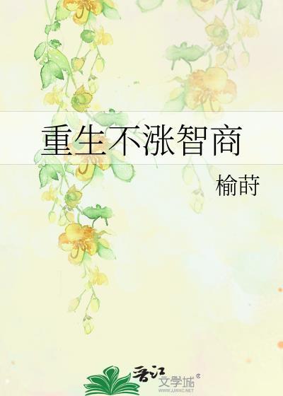 重生不涨智商 重生不涨智商