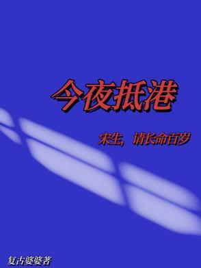 今夜抵港:宋生,请长命百岁 今夜抵港:宋生,请长命百岁