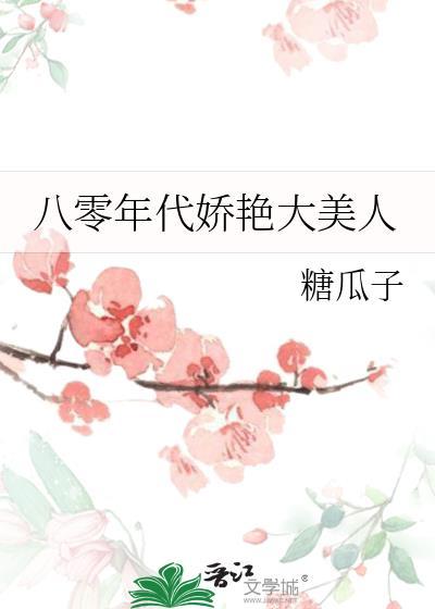 八零年代娇艳大美人 八零年代娇艳大美人