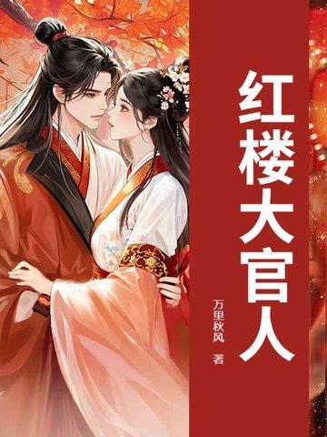 红楼大官人 红楼大官人