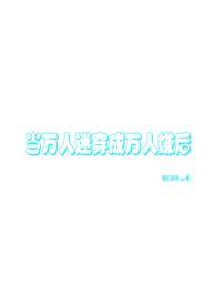 当万人迷拿成万人嫌剧本(万人迷np) 当万人迷拿成万人嫌剧本(万人迷np)