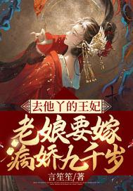 去他丫的王妃,老娘要嫁病娇九千岁 去他丫的王妃,老娘要嫁病娇九千岁