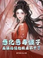 感化恶毒继子?反派后娘她掀桌不干了 感化恶毒继子?反派后娘她掀桌不干了