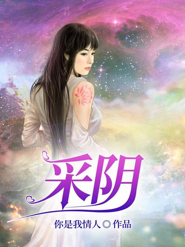 采阴 采阴