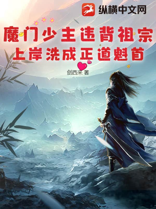 魔门少主违背祖宗,上岸洗成正道魁首! 魔门少主违背祖宗,上岸洗成正道魁首!