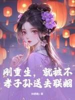 刚重生,就被不孝子孙送去联姻 刚重生,就被不孝子孙送去联姻