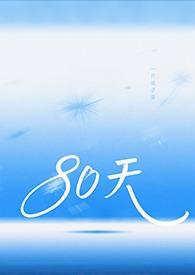 80天(ATM) 80天(ATM)