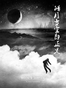 皓月和正义 皓月和正义