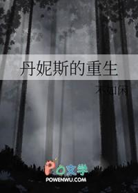 丹妮斯的重生 丹妮斯的重生