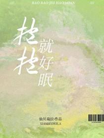 抱抱就好眠 抱抱就好眠